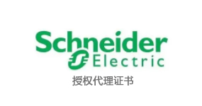 施耐德代理資質